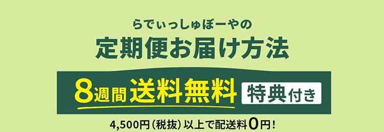 らでぃっしゅぼーやの定期便お届け方法【4,500円(税抜き)以上で8週間送料0円！】