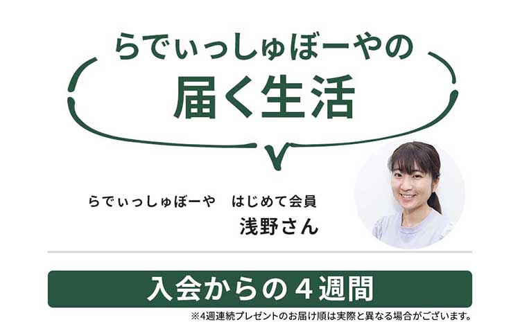 『らでぃっしゅぼーやの届く生活』らでぃっしゅぼーや はじめて会員 浅野さん　〜入会からの4週間〜