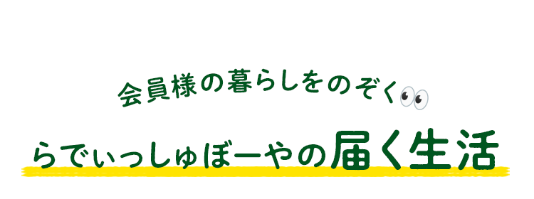 会員様の暮らしをのぞくらでぃっしゅぼーやの届く生活