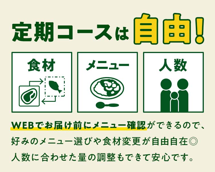 定期コースは自由！