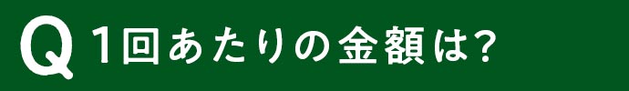 一回あたりの金額は?