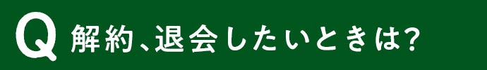 解約退会したい時は?