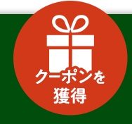 クリックでクーポンを取得