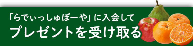 プレゼントを受け取る