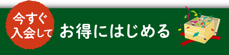 今すぐプレゼントを受け取る