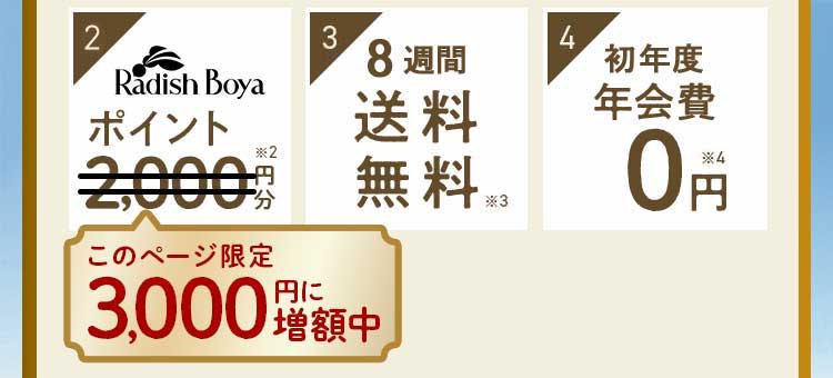 特典4:お買い物ポイント2000円 特典5:8週間送料無料 特典3:初年度年会費0円 