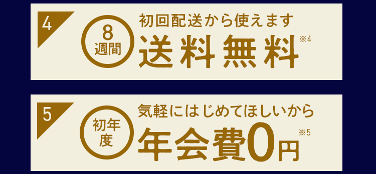 present3:present4:8週間送料無料 present5:初年度年会費0円