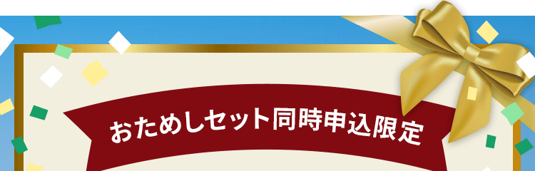 おためしセット同時申込限定