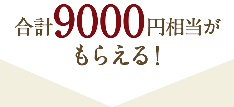 合計8,000円相当のプレゼントがもらえます