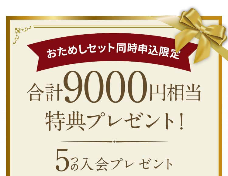 合計8,000円相当のプレゼントがもらえます