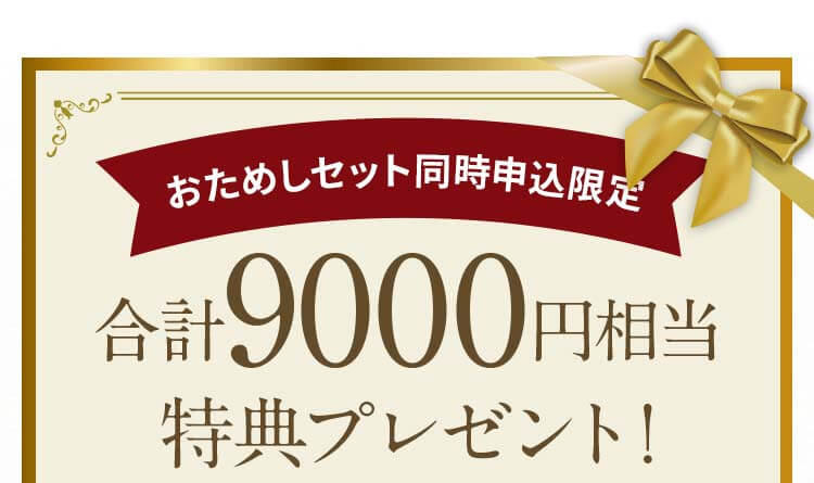 合計9,000円相当のプレゼントがもらえます
