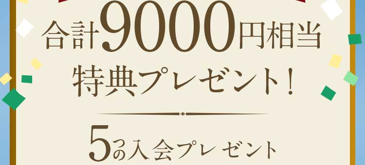 合計8,000円相当のプレゼントがもらえます