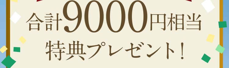 合計9,000円相当のプレゼントがもらえます