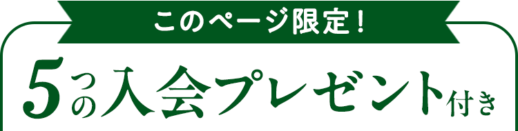 メールが届いた方へ5日間限定 5つの入会プレゼント付き