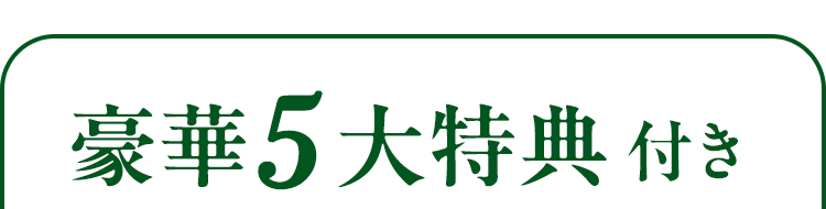 メールが届いた方へ5日間限定 5つの入会プレゼント付き