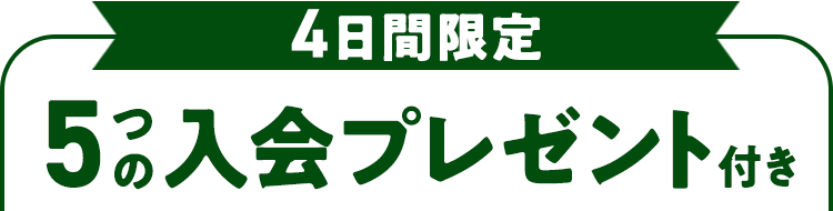メールが届いた方へ5日間限定 5つの入会プレゼント付き