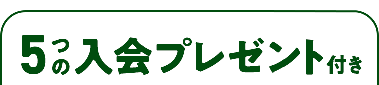 5つの入会プレゼント付き