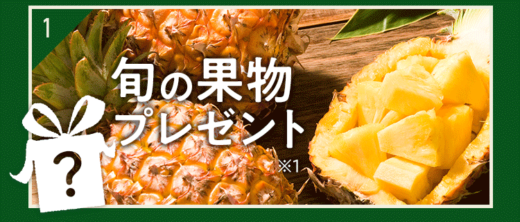 特典1 旬の果物プレゼント