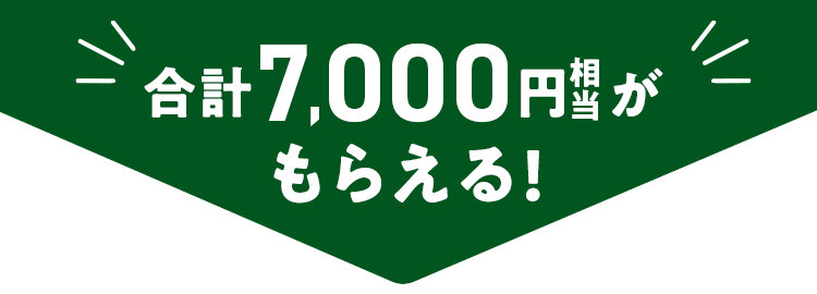 7,000円相当もらえる