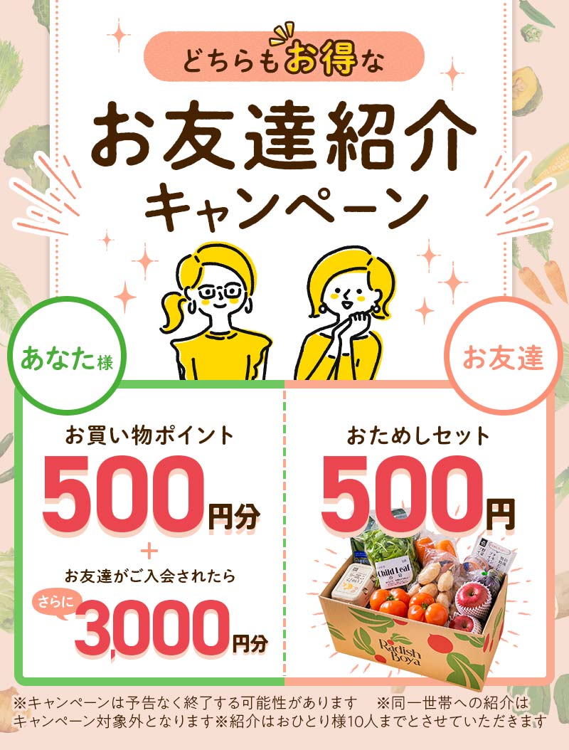 お友達へオイシイおすすめ！おためしセットどちらもお得なご優待キャンペーン