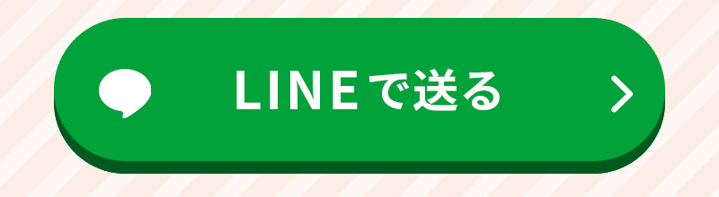 LINEで送る