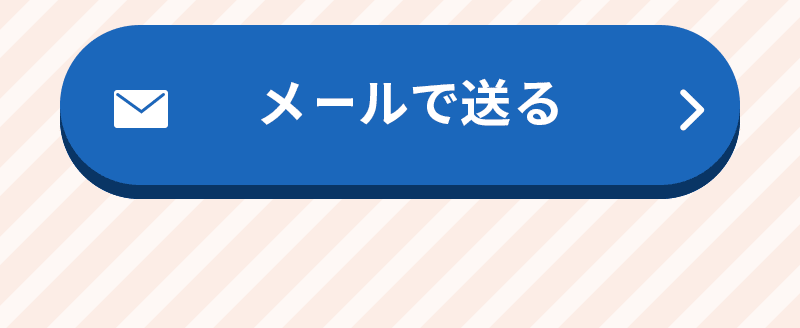 メールで送る