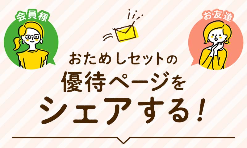 おためしセットの優待ページをシェアする！