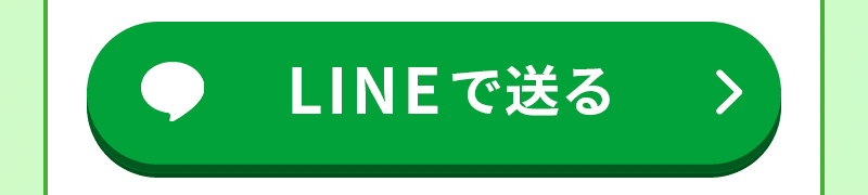 LINEで送る