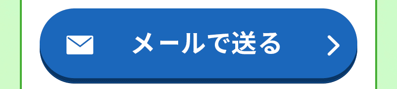 メールで送る