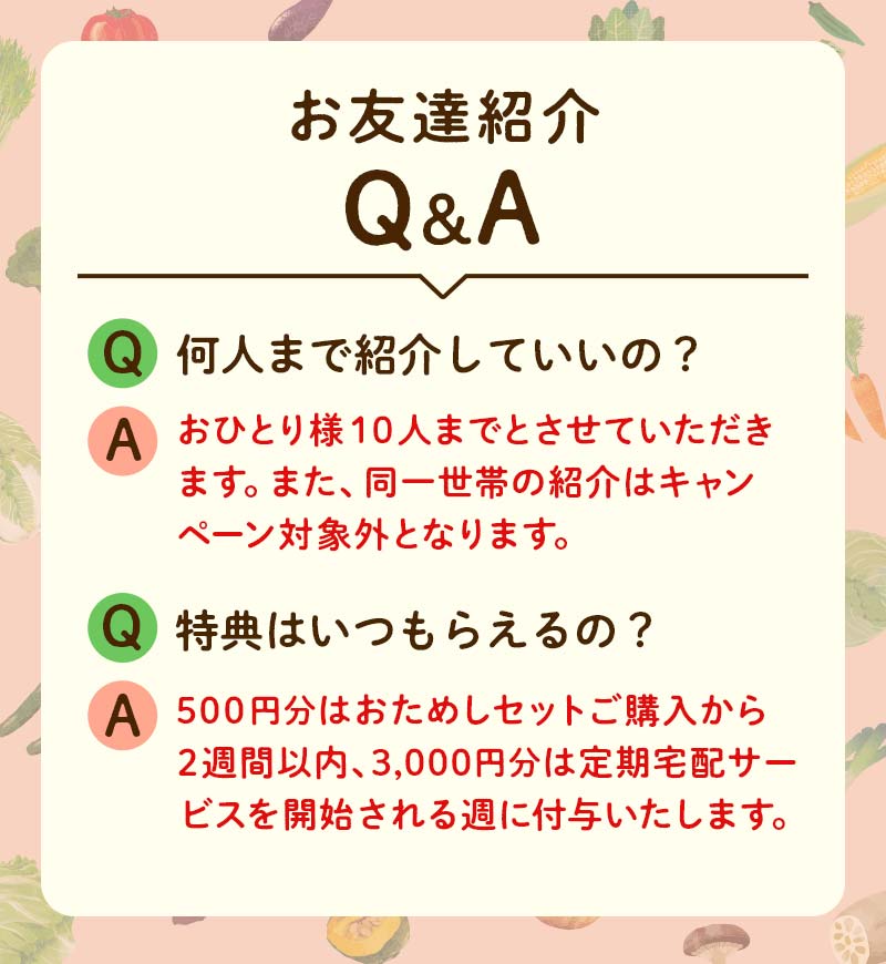 お友達紹介QA