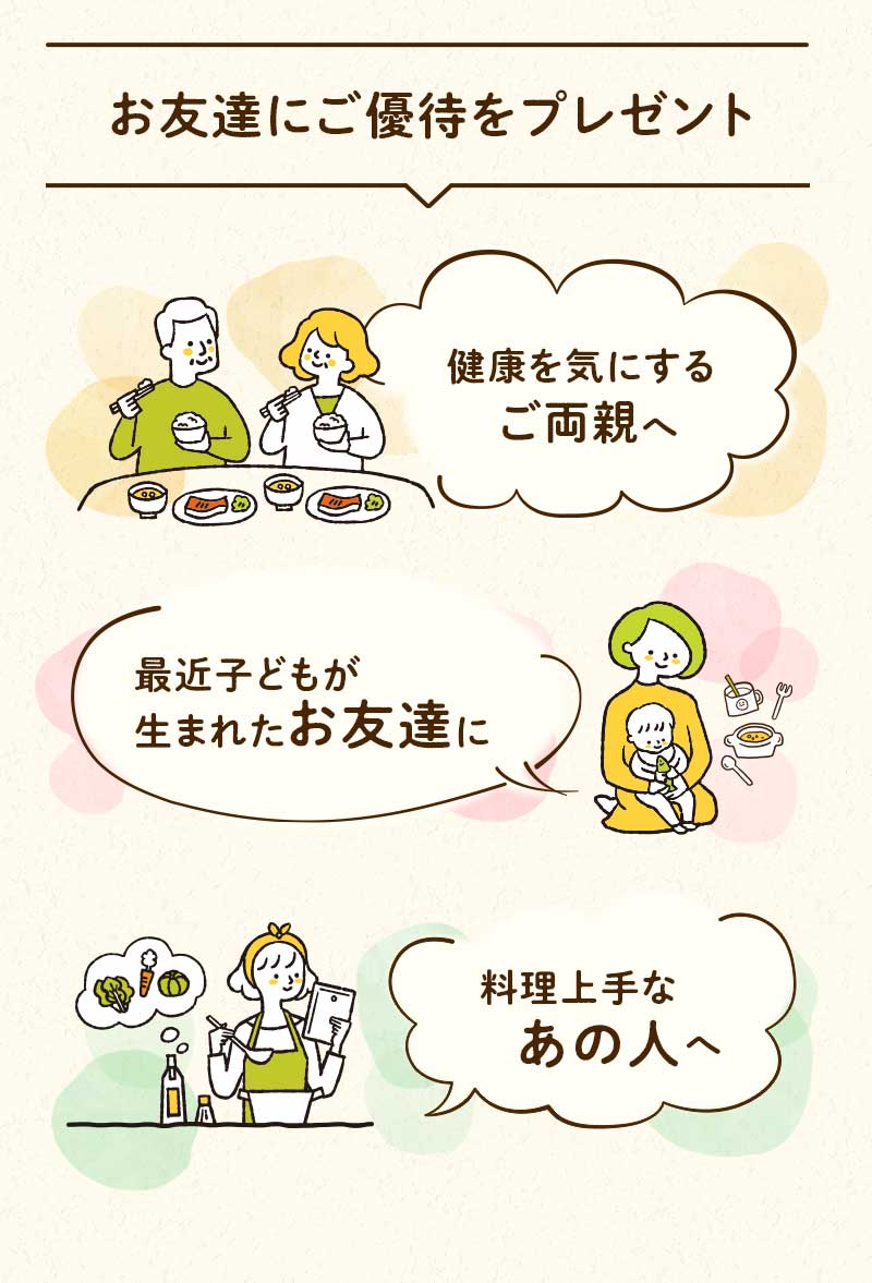 お友達にご優待をプレゼント　健康を気にするご両親へ　最近子どもが生まれたお友達に　料理上手なあの人へ