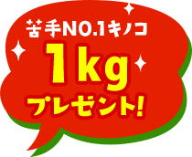 苦手キノコ1kgプレゼント！