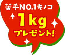 苦手キノコ1kgプレゼント！