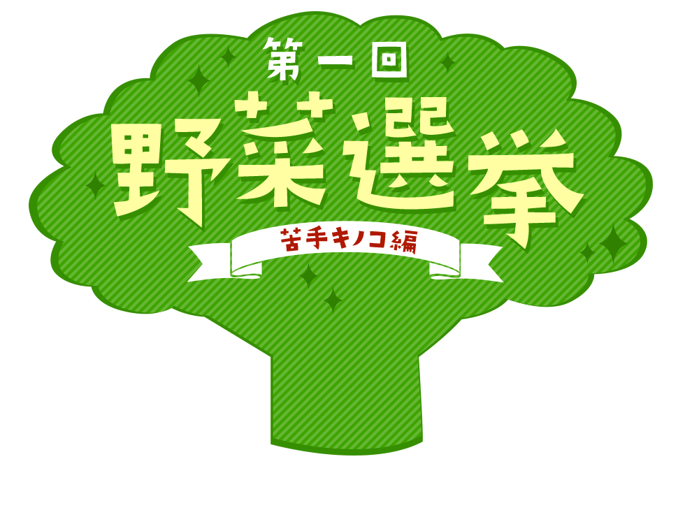 第一回野菜選挙 苦手キノコ編