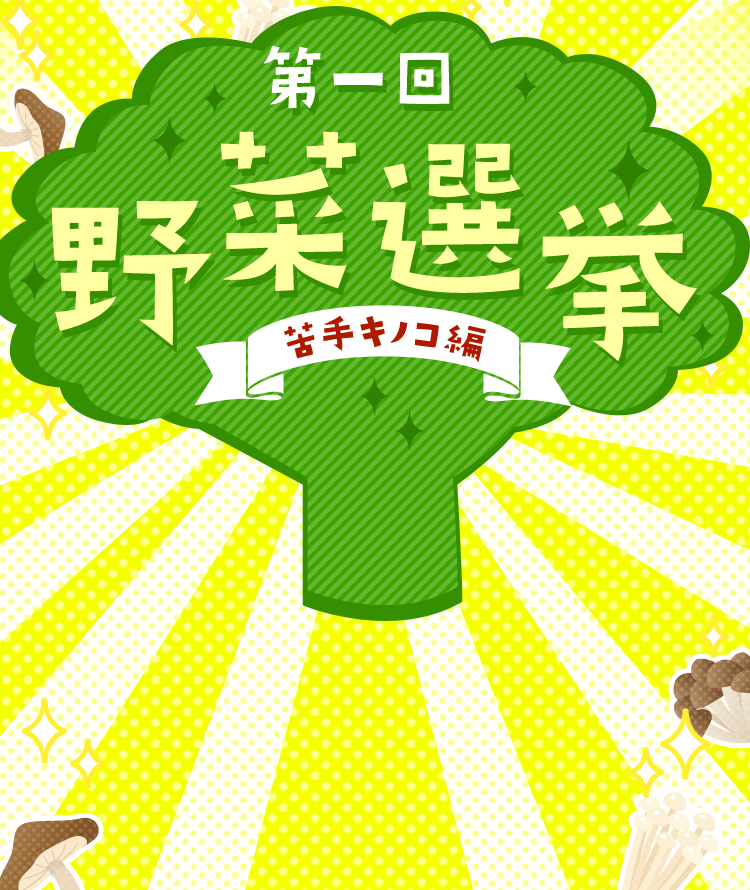第一回野菜選挙 苦手キノコ編