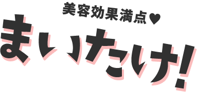 美容効果満点 まいたけ！