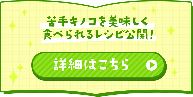 苦手キノコを美味しく食べられるレシピ公開！