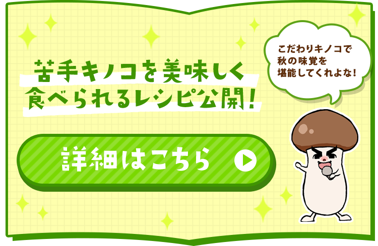 苦手キノコを美味しく食べられるレシピ公開！