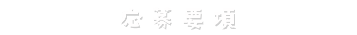 応募要項
