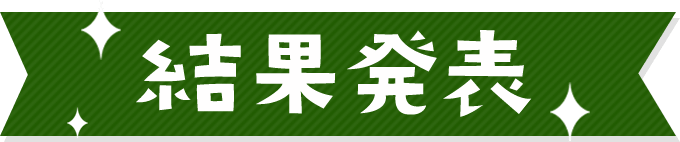 結果発表