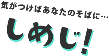 気が付けばあなたのそばに…しめじ！