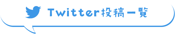 Twitter投稿一覧