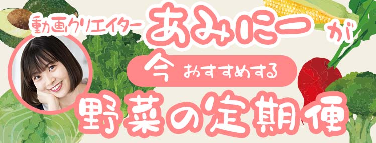 動画クリエイターあみにーがおすすめする野菜の定期便