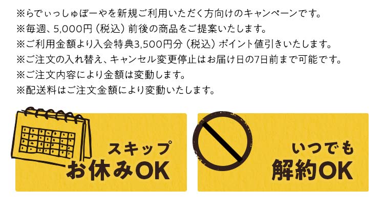 スキップお休みOK。いつでも解約OK