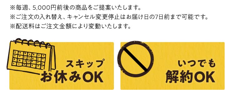 スキップお休みOK。いつでも解約OK