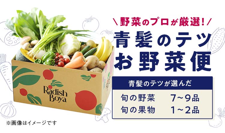 青髪のテツ が選んだ旬の野菜7〜9品と果物1〜2品