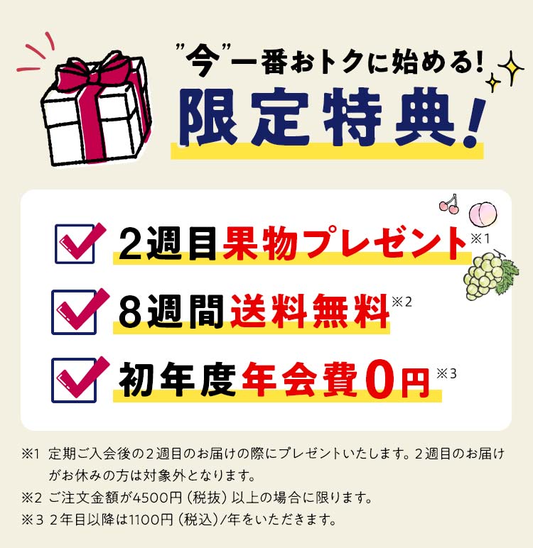 限定特典！２週目果物プレゼント８週目送料無料初年度年会費0円