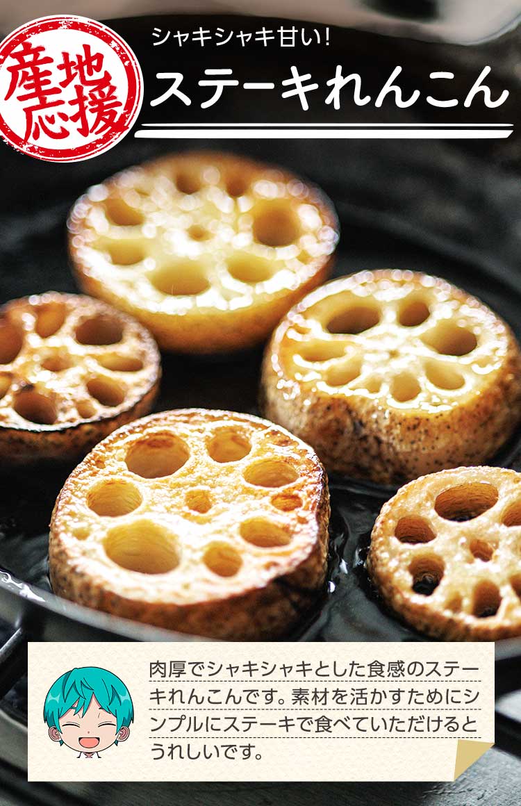 シャキシャキ甘い！ステーキれんこん