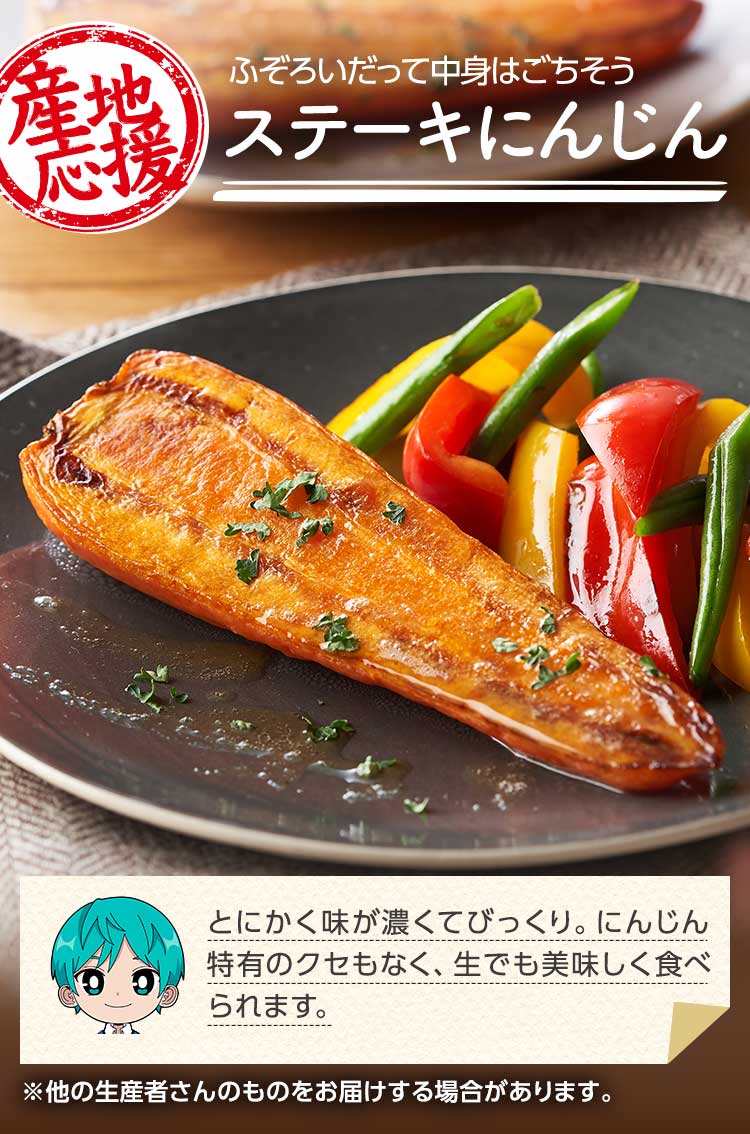 ふぞろいだって中身はごちそう ステーキにんじん
