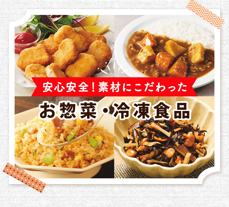 お惣菜・冷凍食品